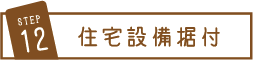 SETP12　住宅設備据付