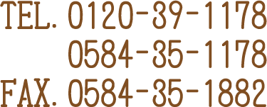 TEL.0120-39-1178 0584-35-1178 FAX.0584-35-1882