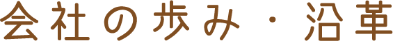 会社の歩み・沿革