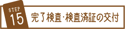 SETP15　完了検査・検査済証の交付