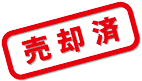 売却済
