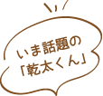 いま話題の「乾太くん」