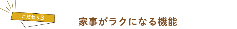 ［こだわり3］HEAT20 G3を獲得