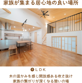 家族が集まる居心地の良い場所［LDK］木の温かみを感じ開放感ある吹き抜け 家族の繋がりが深くなる憩いの場