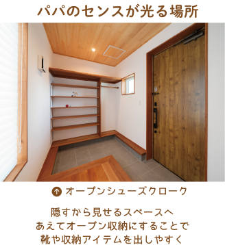パパのセンスが光る場所［オープンシューズクローク］隠すから見せるスペースへ あえてオープン収納にすることで靴や収納アイテムを出しやすく