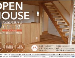 完成住宅見学会開催【2/1～2/19】