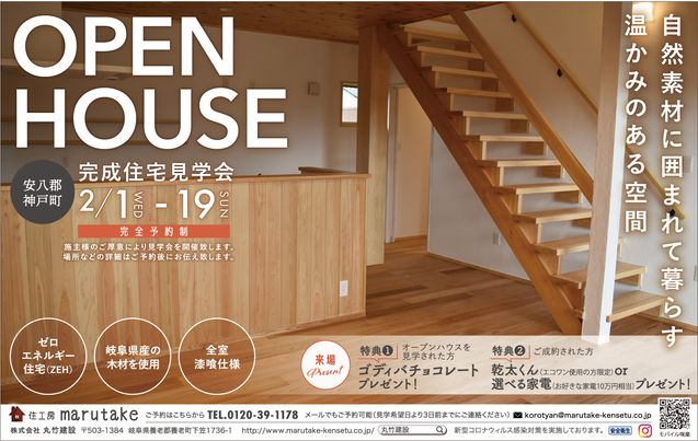 完成住宅見学会開催【2/1～2/19】